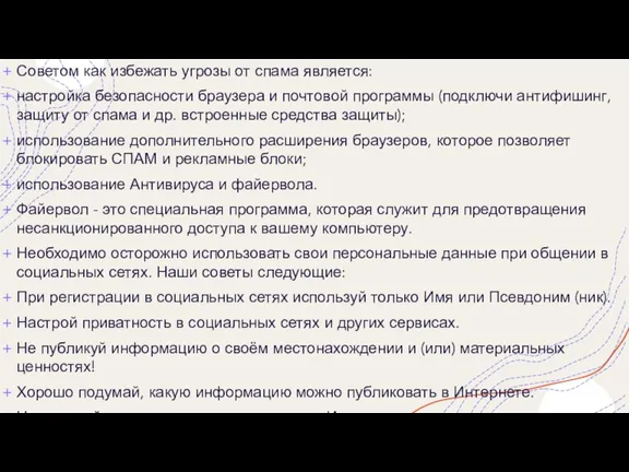 Советом как избежать угрозы от спама является: настройка безопасности браузера и почтовой