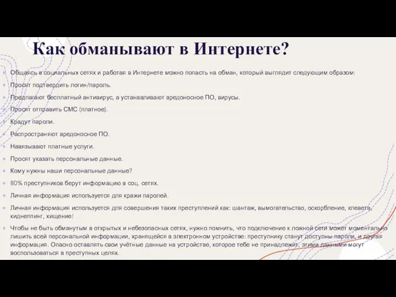 Как обманывают в Интернете? Общаясь в социальных сетях и работая в Интернете