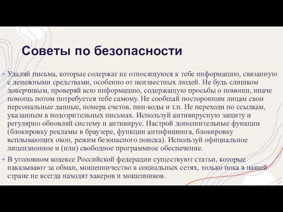 Советы по безопасности Удаляй письма, которые содержат не относящуюся к тебе информацию,