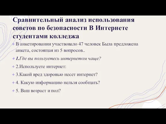 Сравнительный анализ использования советов по безопасности В Интернете студентами колледжа В анкетировании