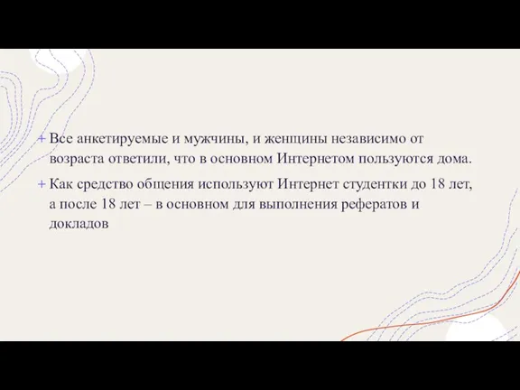 Все анкетируемые и мужчины, и женщины независимо от возраста ответили, что в