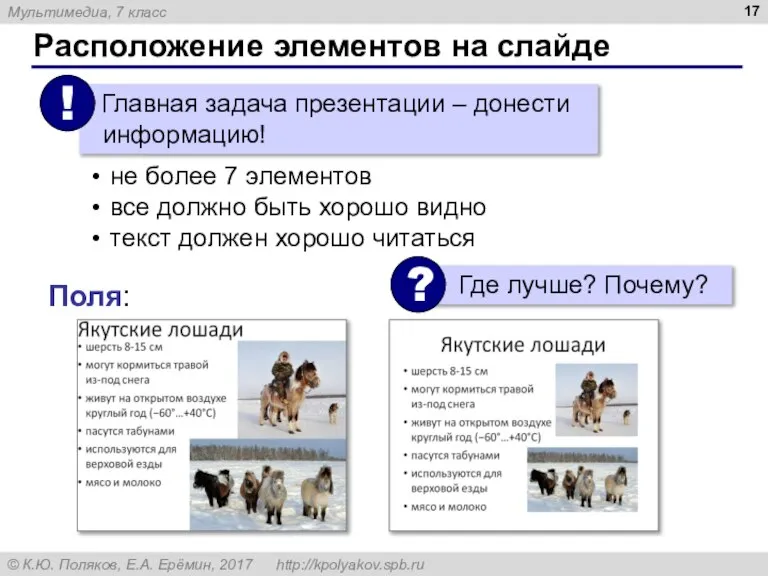 Расположение элементов на слайде не более 7 элементов все должно быть хорошо