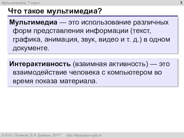 Что такое мультимедиа? Мультимедиа — это использование различных форм представления информации (текст,