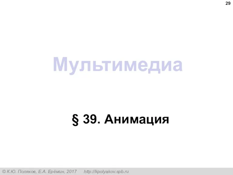 Мультимедиа § 39. Анимация