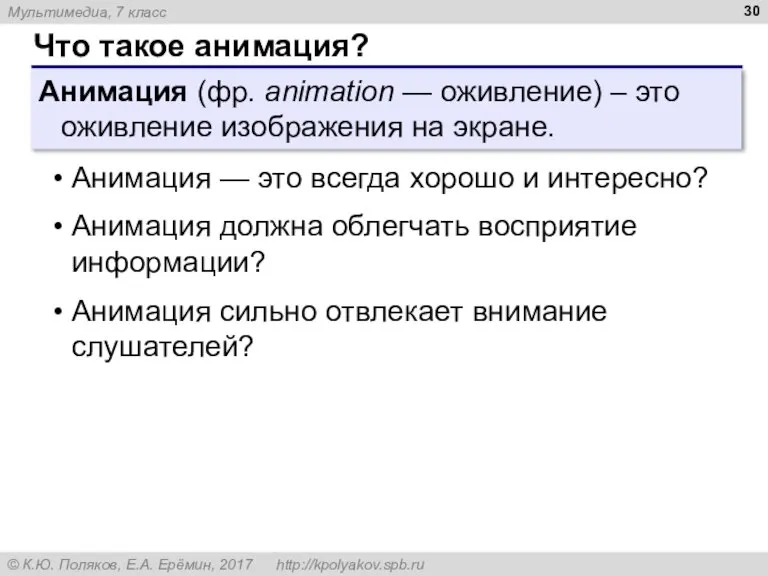 Что такое анимация? Анимация (фр. animation — оживление) – это оживление изображения