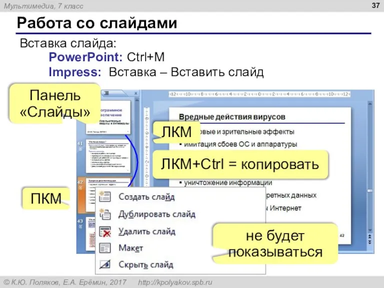 Работа со слайдами PowerPoint: Ctrl+M Impress: Вставка – Вставить слайд ПКМ Панель