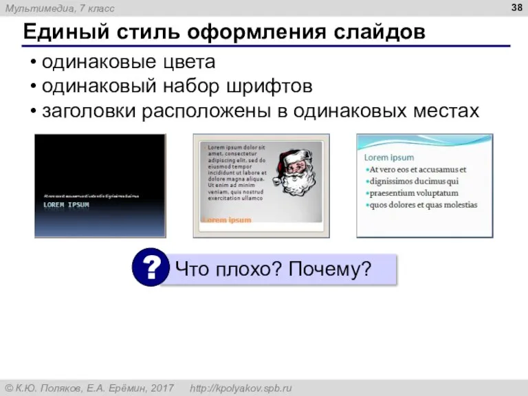 Единый стиль оформления слайдов одинаковые цвета одинаковый набор шрифтов заголовки расположены в одинаковых местах