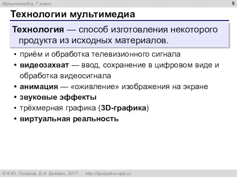 Технологии мультимедиа Технология — способ изготовления некоторого продукта из исходных материалов. приём