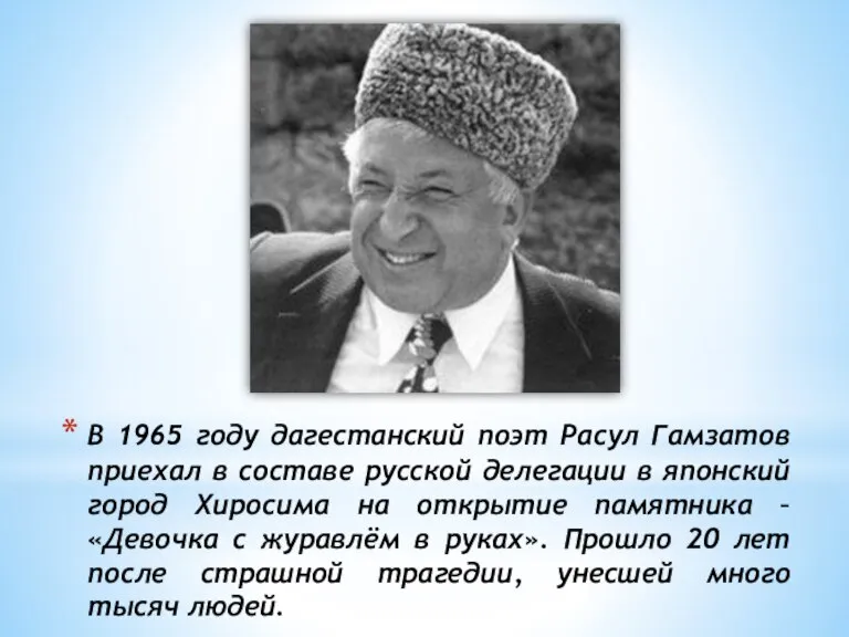 В 1965 году дагестанский поэт Расул Гамзатов приехал в составе русской делегации