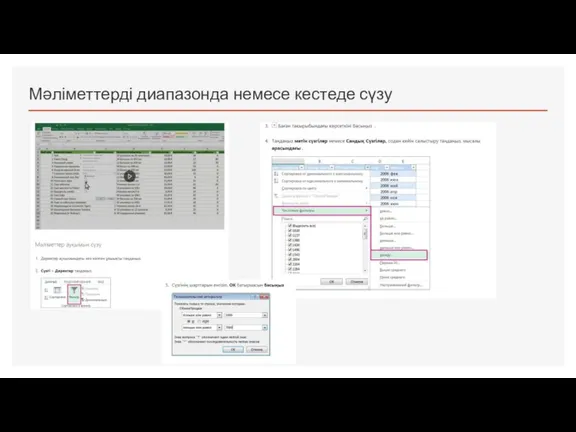 Мәліметтерді диапазонда немесе кестеде сүзу