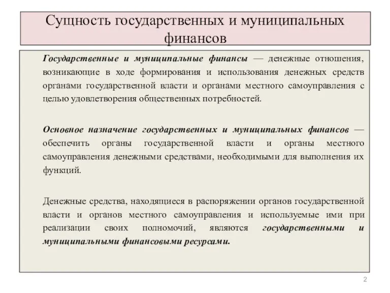 Сущность государственных и муниципальных финансов Государственные и муниципальные финансы — денежные отношения,