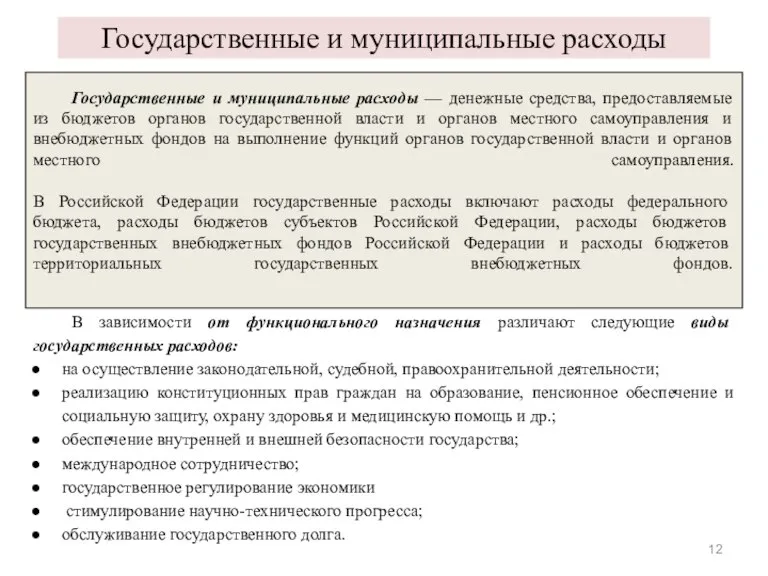 Государственные и муниципальные расходы — денежные средства, предоставляемые из бюджетов органов государственной