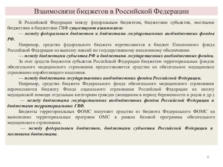 Взаимосвязи бюджетов в Российской Федерации В Российской Федерации между федеральным бюджетом, бюджетами