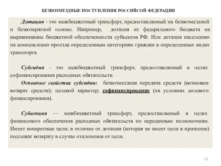 БЕЗВОЗМЕЗДНЫЕ ПОСТУПЛЕНИЯ РОССИЙСОЙ ФЕДЕРАЦИИ Дотация - это межбюджетный трансферт, предоставляемый на безвозмездной