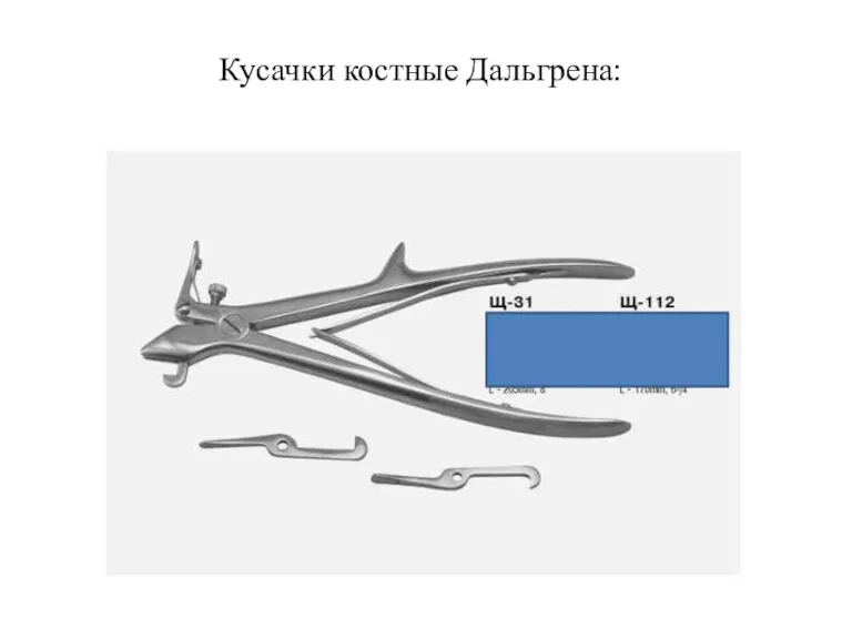 Кусачки костные Дальгрена: