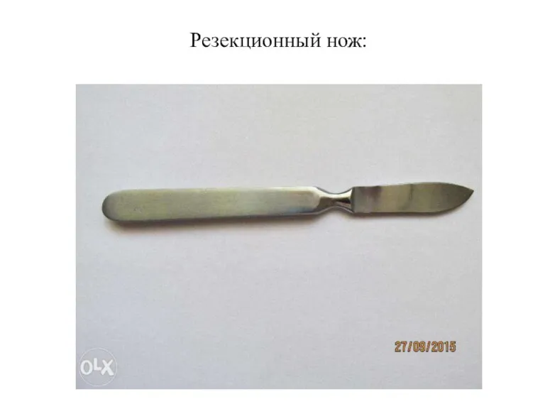Резекционный нож: