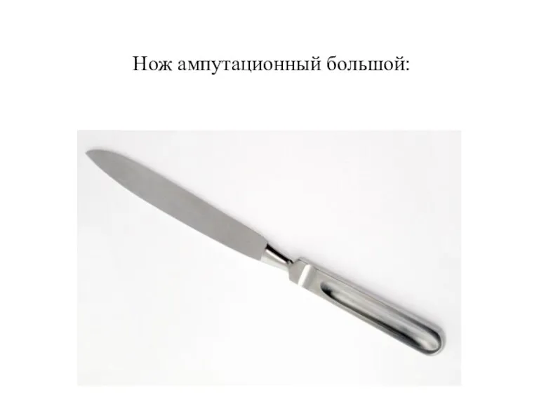 Нож ампутационный большой: