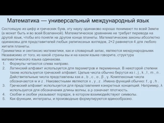 Математика — универсальный международный язык Состоящую из цифр и греческих букв, эту