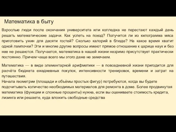 Математика в быту Взрослые люди после окончания университета или колледжа не перестают