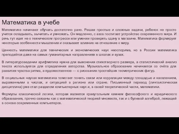 Математика в учебе Математике начинают обучать достаточно рано. Решая простые и сложные