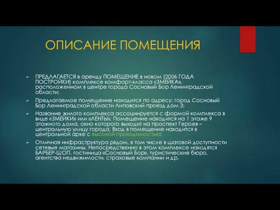 ОПИСАНИЕ ПОМЕЩЕНИЯ ПРЕДЛАГАЕТСЯ в аренду ПОМЕЩЕНИЕ в новом (2006 ГОДА ПОСТРОЙКИ) комплексе