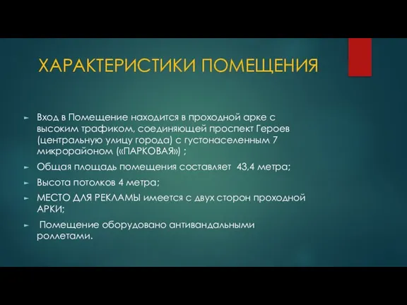 ХАРАКТЕРИСТИКИ ПОМЕЩЕНИЯ Вход в Помещение находится в проходной арке с высоким трафиком,