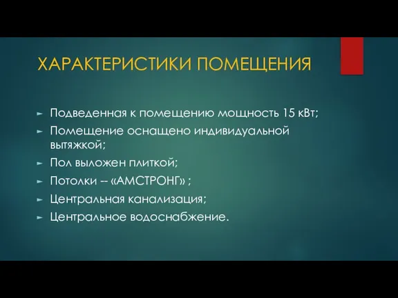 ХАРАКТЕРИСТИКИ ПОМЕЩЕНИЯ Подведенная к помещению мощность 15 кВт; Помещение оснащено индивидуальной вытяжкой;