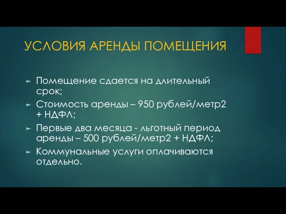 УСЛОВИЯ АРЕНДЫ ПОМЕЩЕНИЯ Помещение сдается на длительный срок; Стоимость аренды – 950