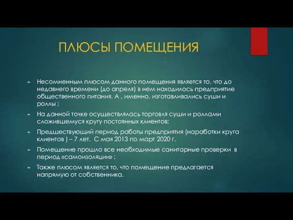 ПЛЮСЫ ПОМЕЩЕНИЯ Несомненным плюсом данного помещения является то, что до недавнего времени