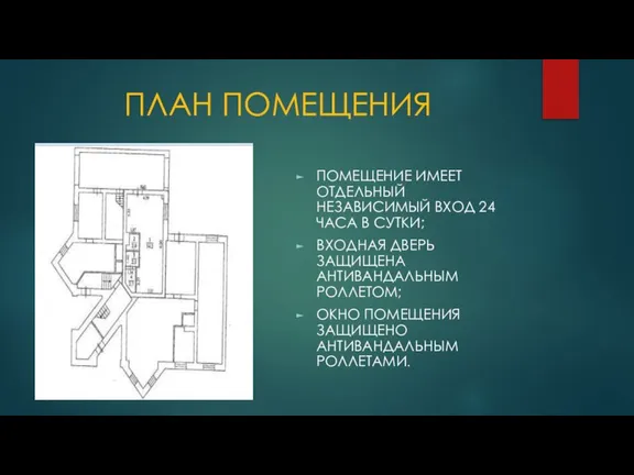 ПЛАН ПОМЕЩЕНИЯ ПОМЕЩЕНИЕ ИМЕЕТ ОТДЕЛЬНЫЙ НЕЗАВИСИМЫЙ ВХОД 24 ЧАСА В СУТКИ; ВХОДНАЯ