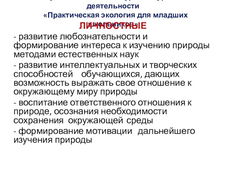 Результаты освоения курса внеурочной деятельности «Практическая экология для младших школьников» ЛИЧНОСТНЫЕ -