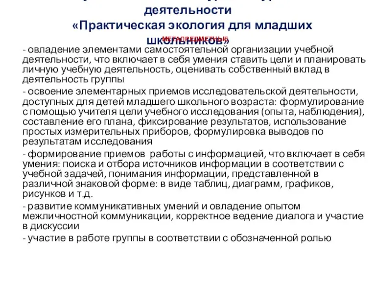 Результаты освоения курса внеурочной деятельности «Практическая экология для младших школьников» МЕТАПРЕДМЕТНЫЕ -