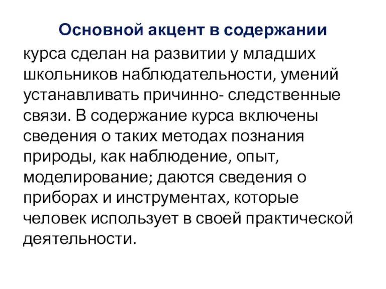 Основной акцент в содержании курса сделан на развитии у младших школьников наблюдательности,