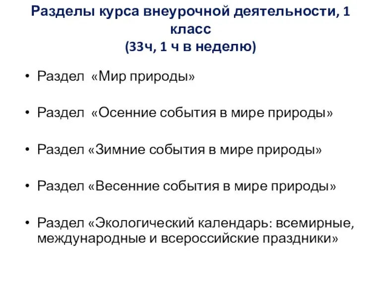 Разделы курса внеурочной деятельности, 1 класс (33ч, 1 ч в неделю) Раздел