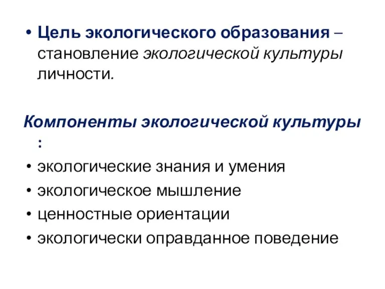 Цель экологического образования – становление экологической культуры личности. Компоненты экологической культуры :