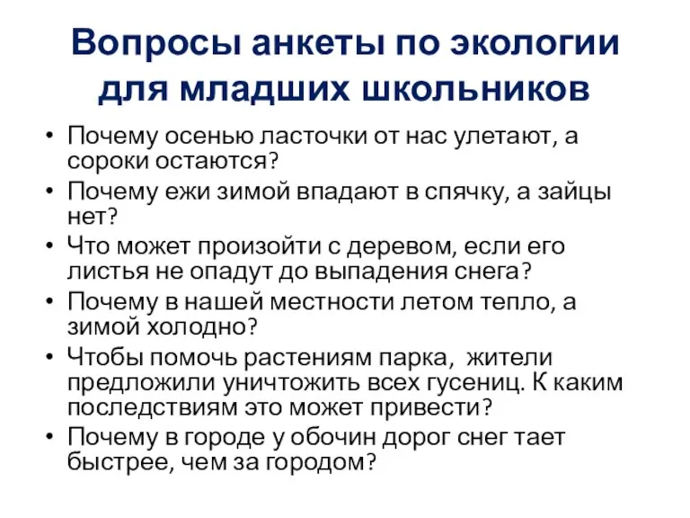 Вопросы анкеты по экологии для младших школьников Почему осенью ласточки от нас