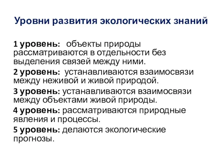 Уровни развития экологических знаний 1 уровень: объекты природы рассматриваются в отдельности без