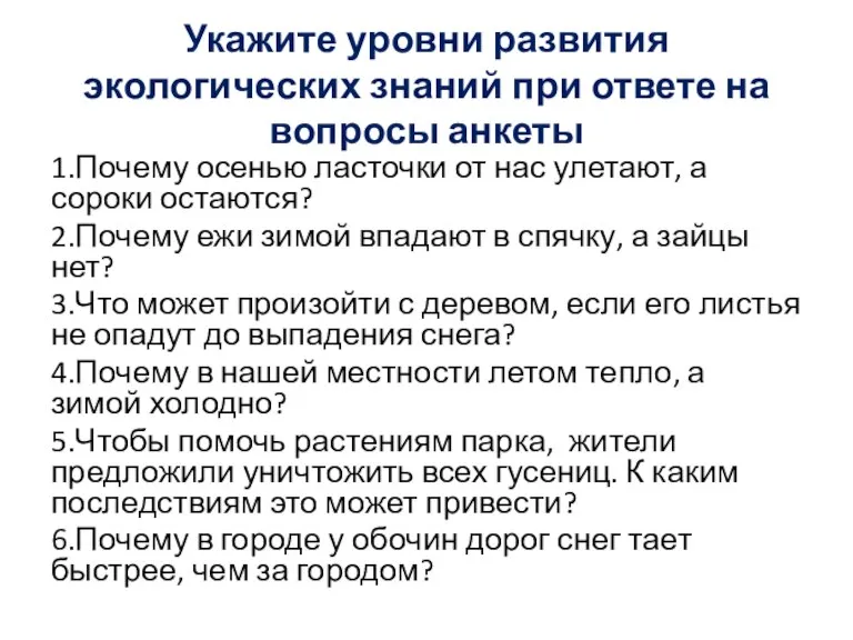 Укажите уровни развития экологических знаний при ответе на вопросы анкеты 1.Почему осенью