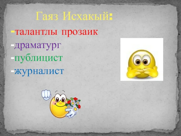 Гаяз Исхакый: -талантлы прозаик -драматург -публицист -журналист