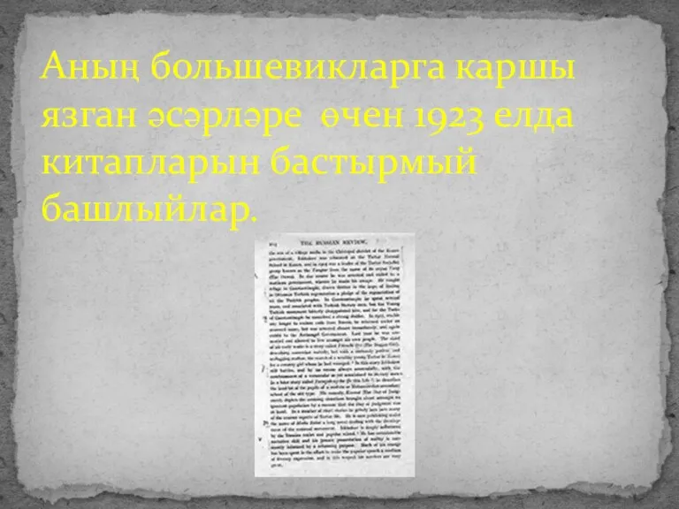 Аның большевикларга каршы язган әсәрләре өчен 1923 елда китапларын бастырмый башлыйлар.