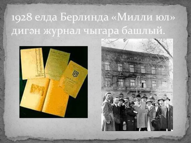 1928 елда Берлинда «Милли юл» дигән журнал чыгара башлый.