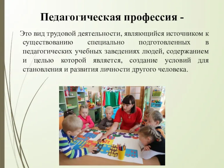 Это вид трудовой деятельности, являющийся источником к существованию специально подготовленных в педагогических