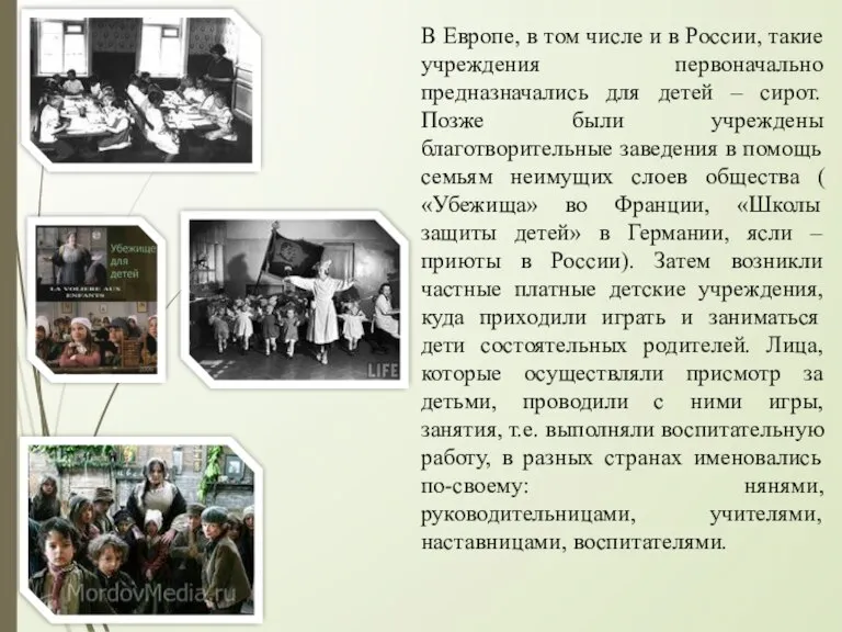 В Европе, в том числе и в России, такие учреждения первоначально предназначались