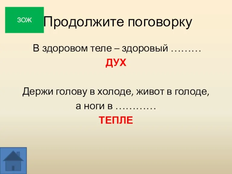 Продолжите поговорку В здоровом теле – здоровый ……… ДУХ Держи голову в