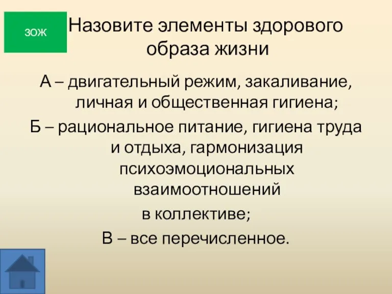 Назовите элементы здорового образа жизни А – двигательный режим, закаливание, личная и