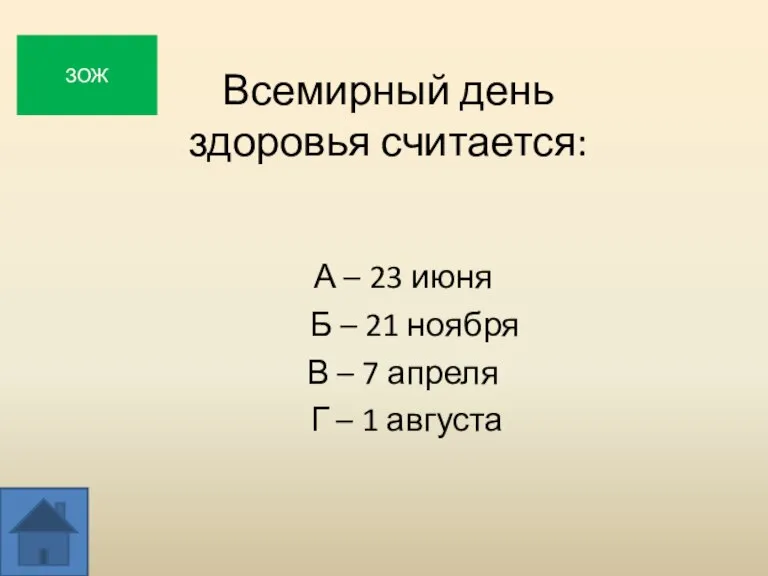 Всемирный день здоровья считается: А – 23 июня Б – 21 ноября