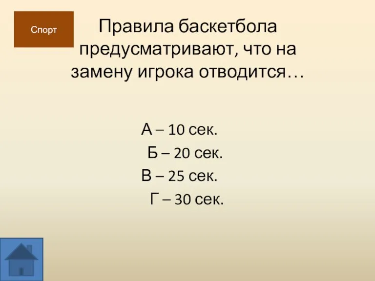 Правила баскетбола предусматривают, что на замену игрока отводится… А – 10 сек.