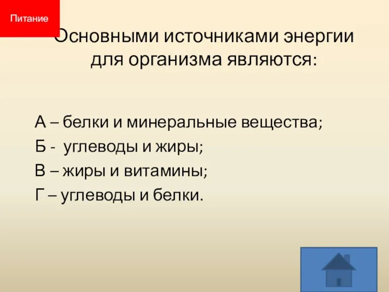 Основными источниками энергии для организма являются: А – белки и минеральные вещества;