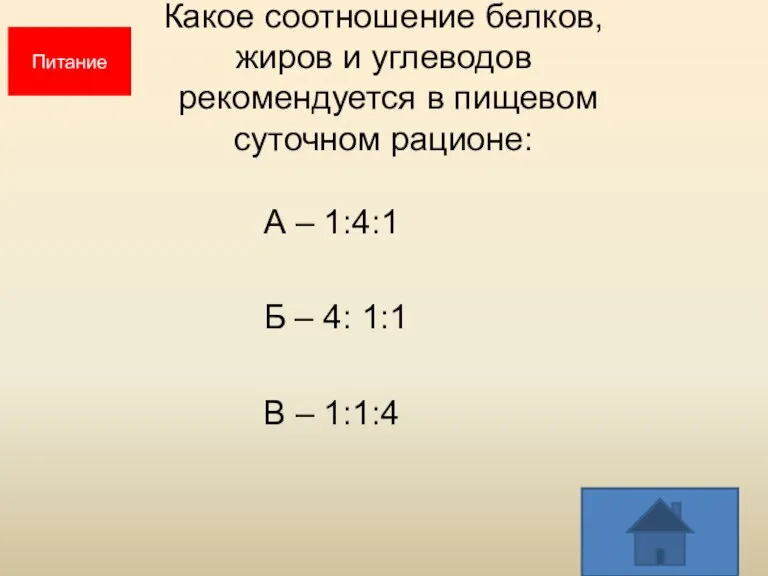 Какое соотношение белков, жиров и углеводов рекомендуется в пищевом суточном рационе: А