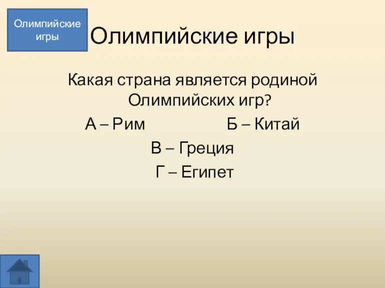 Олимпийские игры Какая страна является родиной Олимпийских игр? А – Рим Б